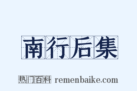 南行后集是什么意思的图片